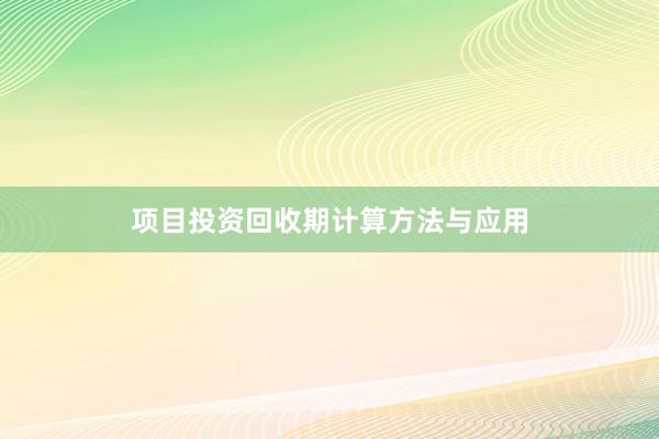 项目投资回收期计算方法与应用